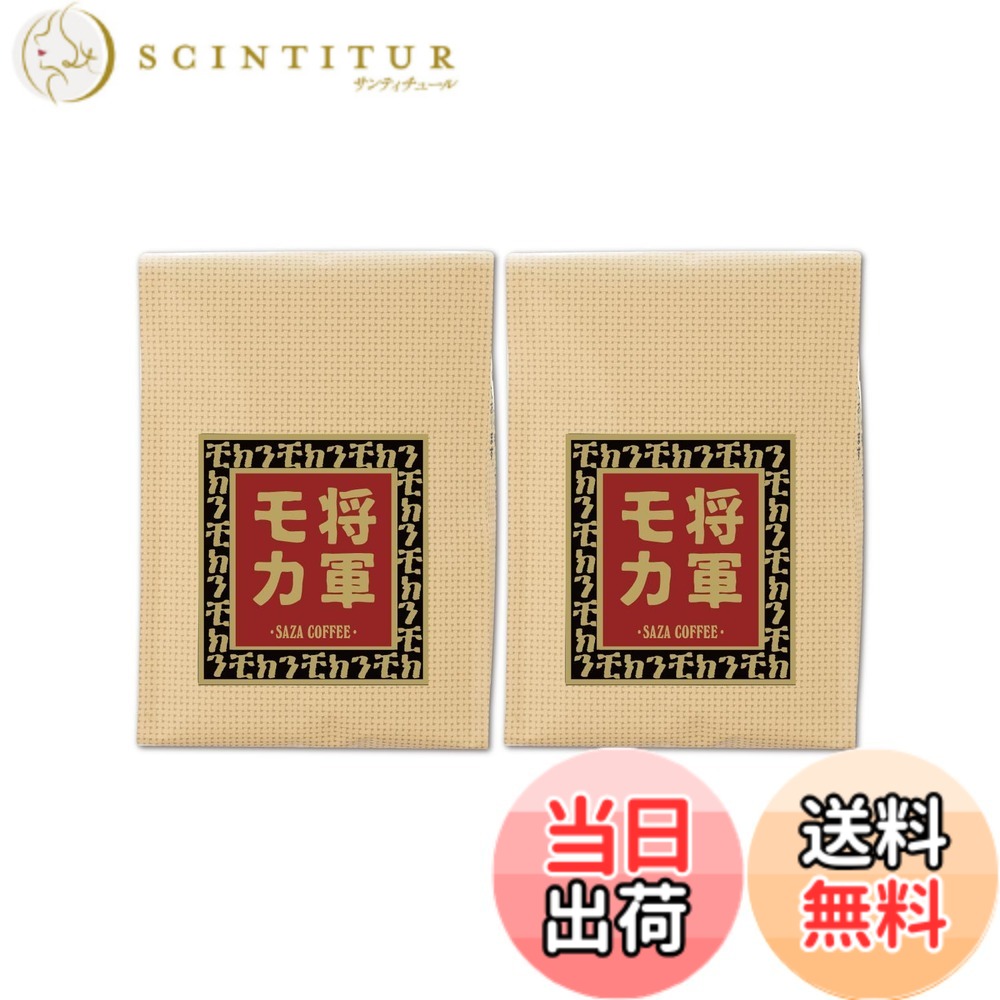 【送料無料】【 将軍 モカ 豆 200g 深煎り 】 サザコーヒー レギュラー コーヒー 珈琲 ギフト プレゼント SAZA COFFEE(コーヒー豆） サイズ：200グラムx2袋