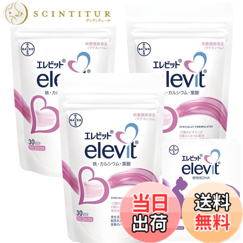 【送料無料】【公式】 エレビット 葉酸 サプリ 90粒x3袋 + 植物性 DHAお試し2粒 90日分【妊活-妊娠】（ビタミン ミネラル 鉄 分 カルシウム マルチビタミン 3ヶ月 パウチ バイエル薬品 紅麹 不使用）