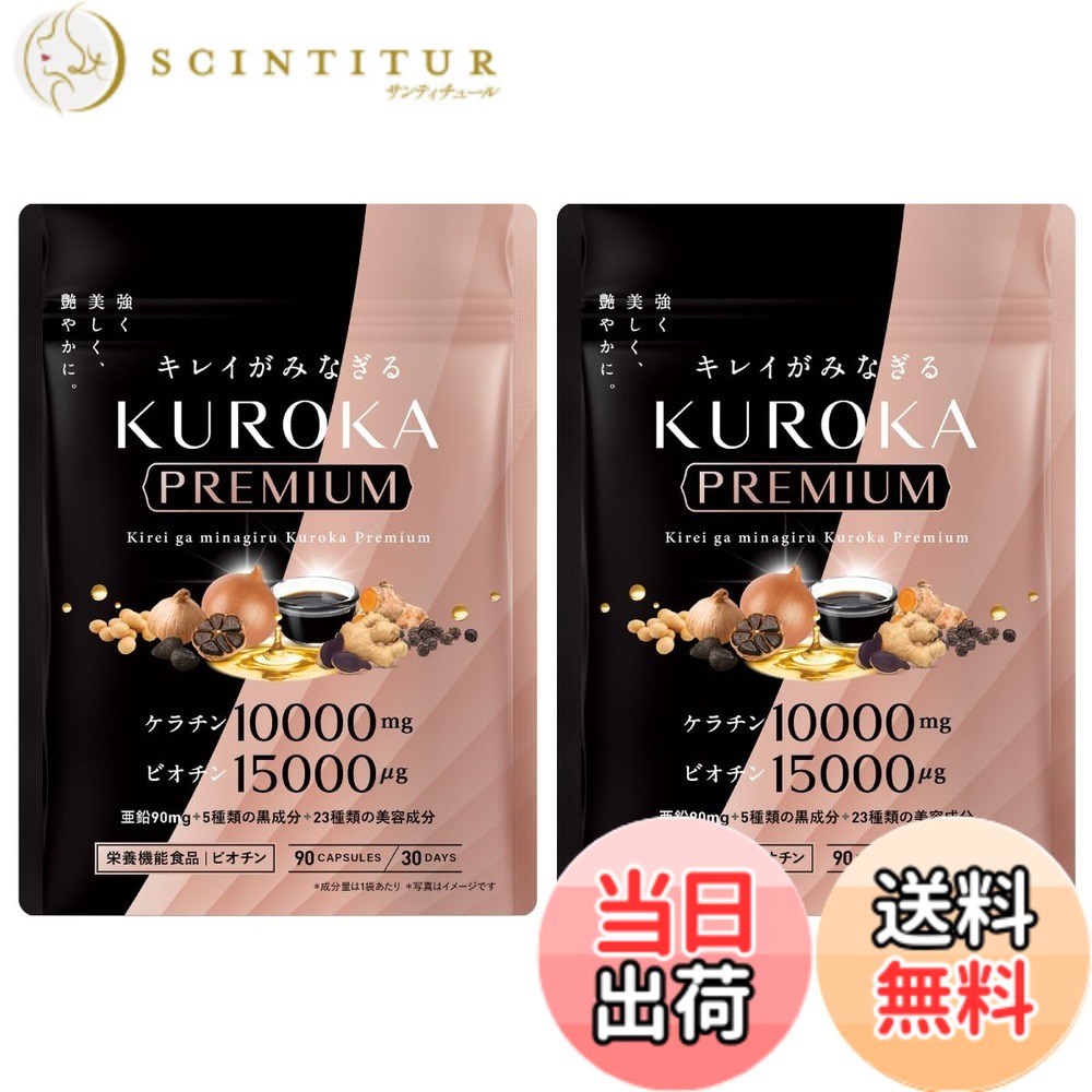 【貨物輸送無料】キレイがみなぎる 黒髪サプリ 黒髪 加えること ケラ頤 10000瓱 ビオチン 15000μg ジンク リポソームビタミンc 7類概念の黒艶構成要素 栄養素役立つこと食料雑貨類 KUROKA Premium 30日分（2袋）