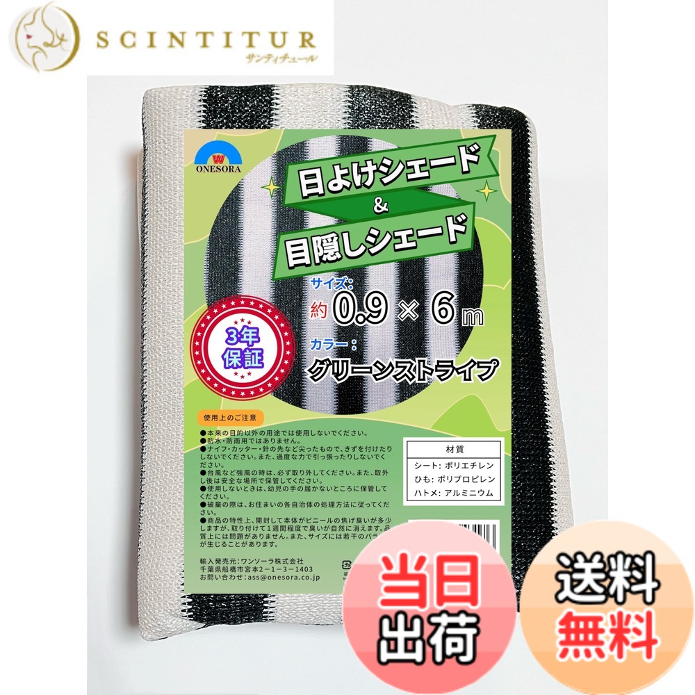 【送料無料】ONESORA 日よけシェード 目隠しシェード オーニング 紫外線カット サンシェード 遮光ネット 目隠しネット 色：グリーンストライプ、サイズ：0.9x6m