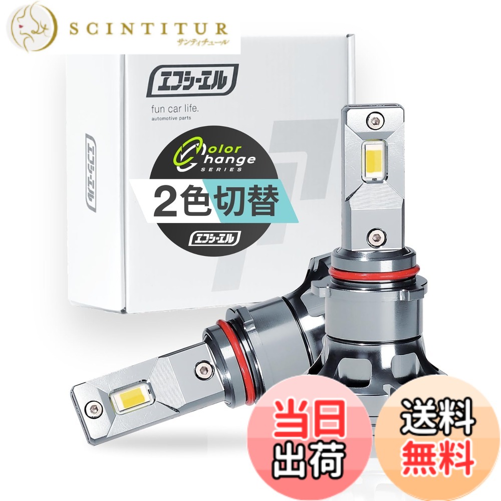 【送料無料】fcl.(エフシーエル) LED フォグランプ 2色切り替え 3色切り替え H8 H11 H16 HB4 PSX26W 色：ホワイトxフロスティブルー、サイズ：フォグランプ