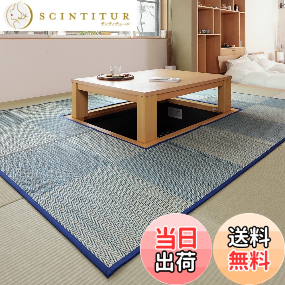 【送料無料】萩原 掘りごたつ対応い草ラグ 色：ブルー、サイズ：191 x 191 cm (正方形)