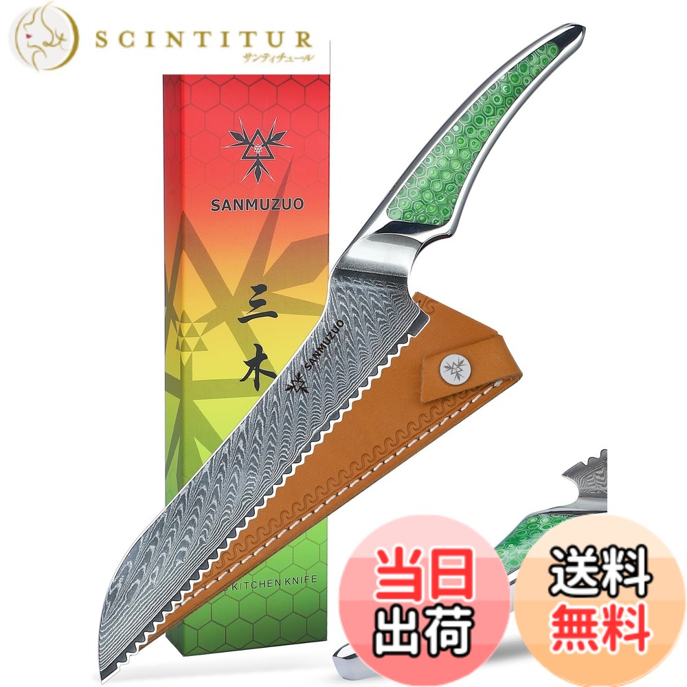 【送料無料】SANMUZUO シェフナイフ、超鋭利ダマスカス鋼キッチンナイフ、グリーン樹脂のフルタングハンドル付きフルーツナイフ、LA-S9 シリーズ サイズ：8 インチ ブレッドナイフ