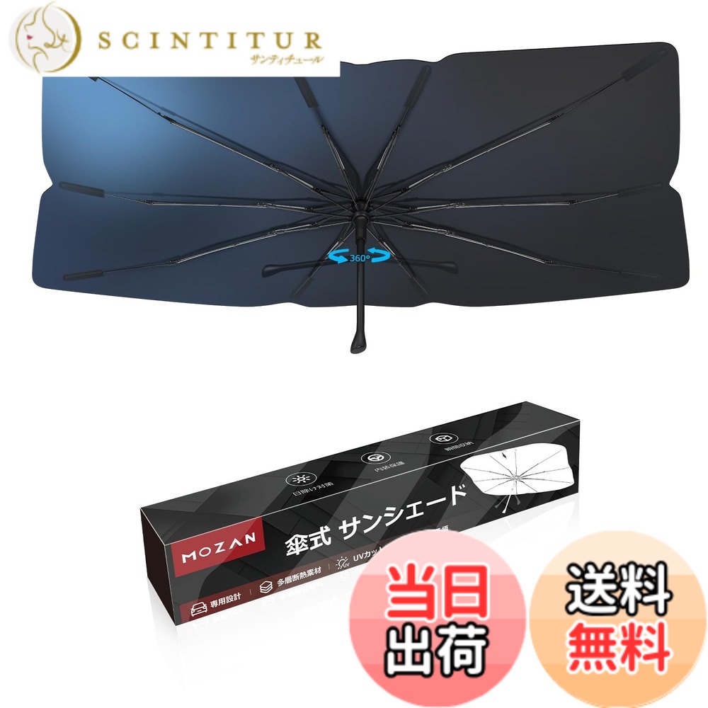 【送料無料】【メーカー直営】【2025改良型】Mozan 傘型 車用サンシェード フロントガラス シェード 10本骨 ガラス繊維 360°回転可能 傘柄が曲がる パラソル 傘式 UVカット 日よけ 日差しカット 遮光 断熱 仮 色：ブラック、サイズ：スバル フォレスター SL系 SL5/SLG型