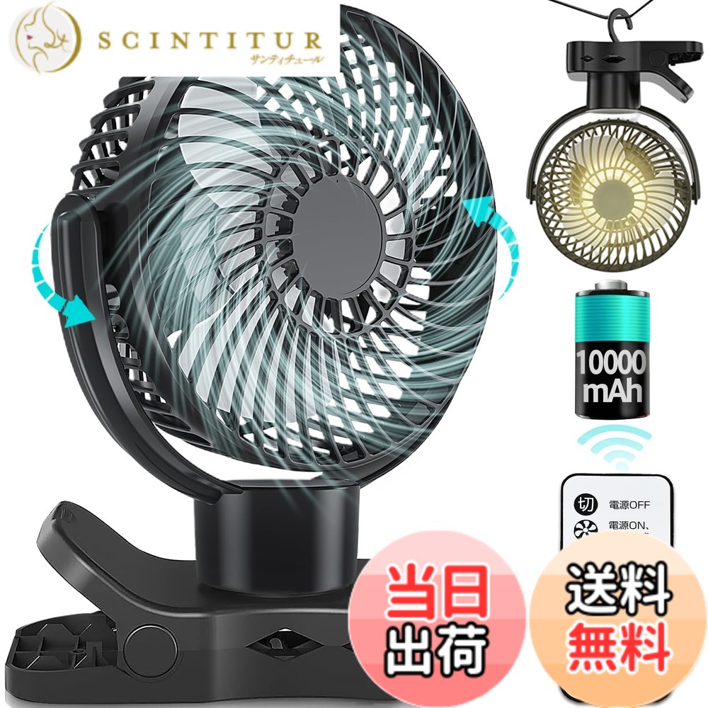 【送料無料】【左右360°自動首振り＆10000mAh】 扇風機 クリップ usb充電式 風量3段階 リズム風 リモコン付き 切タイマー 小型 サーキュレーター LEDライト 強風 静音 卓上 車用 キャンプ 暑さ対策 色：001ブラック