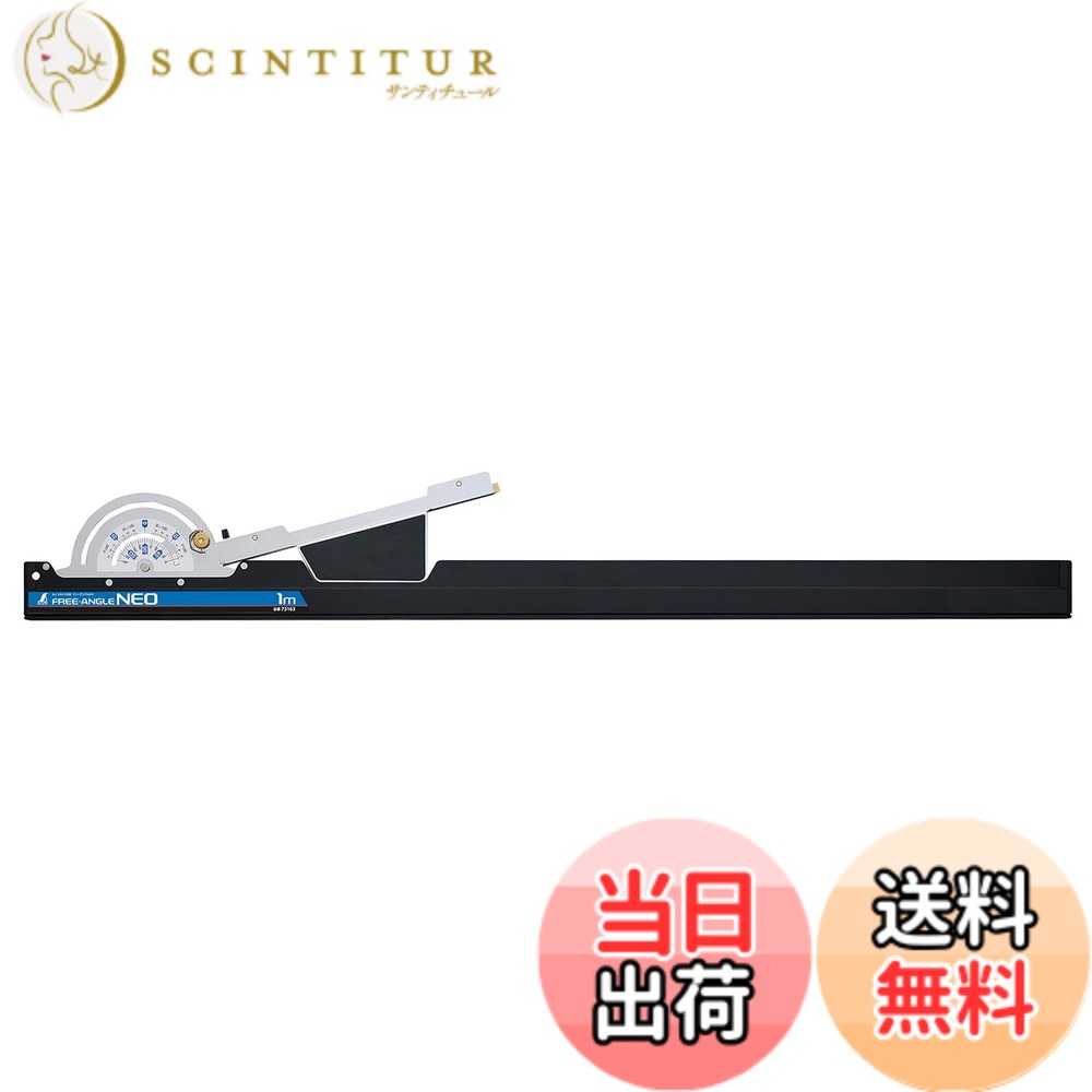 【送料無料】シンワ測定 丸ノコガイド定規 フリーアングル Neo サイズ：1m