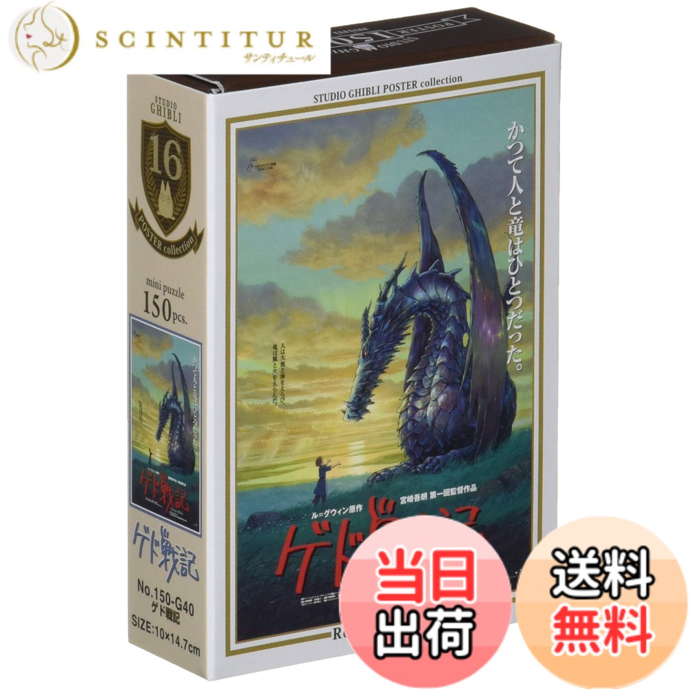 【送料無料】エンスカイ(ENSKY) スタジオジブリ作品 レッドタートル 10x14.7cm ポスターコレクション ジグソーパズル 150ピース ミニパズル 色：ゲド戦記、サイズ：10x14.7cm画像