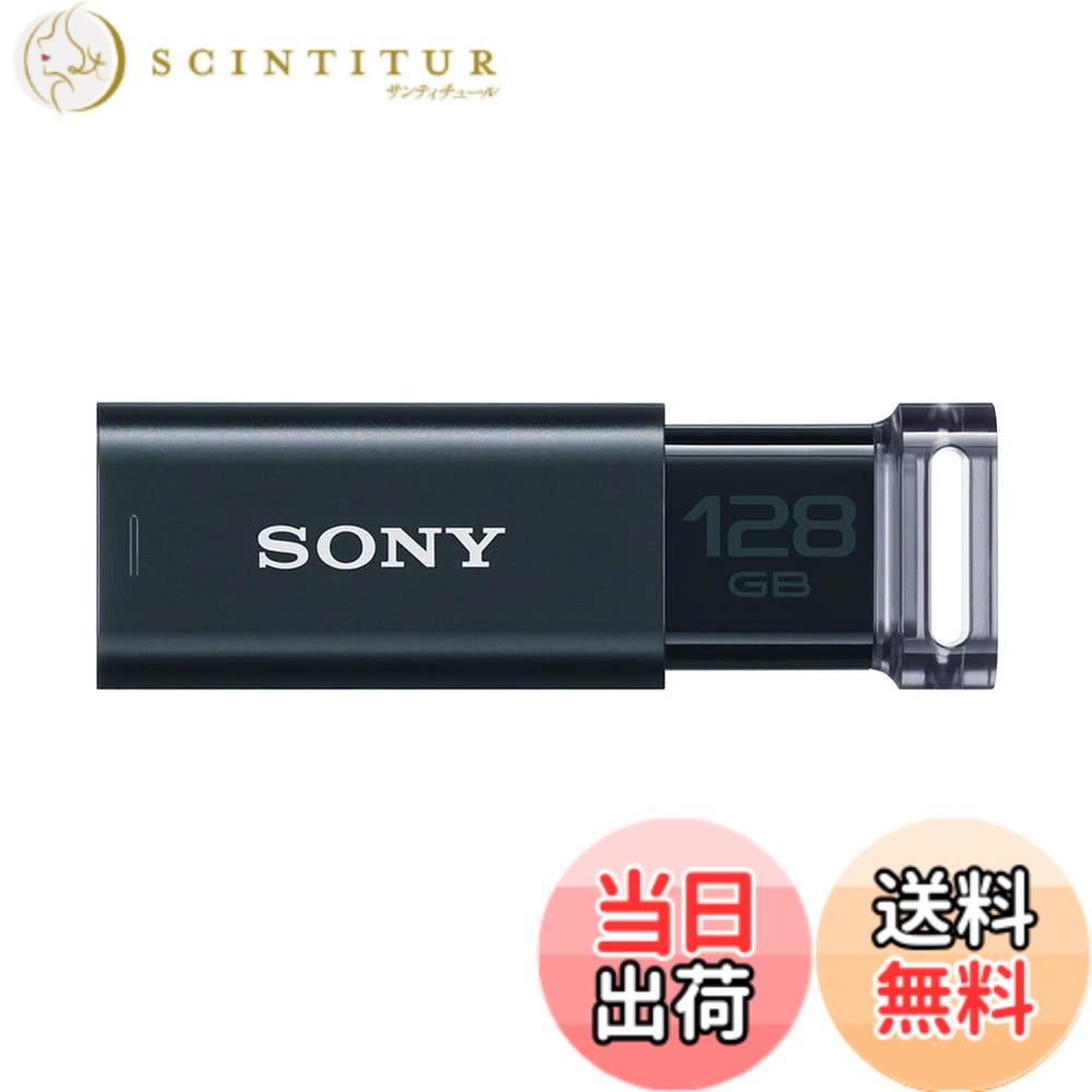 【送料無料】SONY USBメモリ USM-Uシリーズ 色：ブラック、サイズ：128GB｜サンティチュール