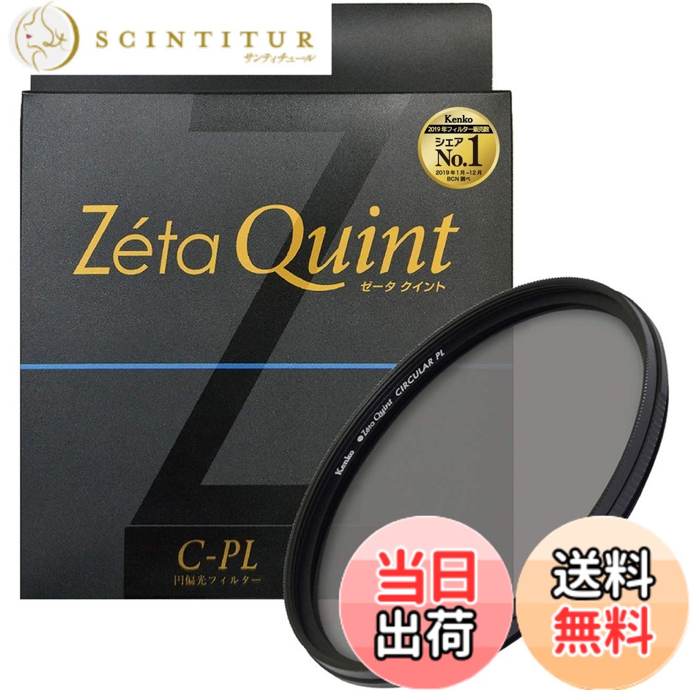 【貨物輸送無料】Kenko 写真機用水漉し Zeta Quint サーキュラーPL 対比こみ上げる・照りかえし取りくずす用 大きさ：62粍