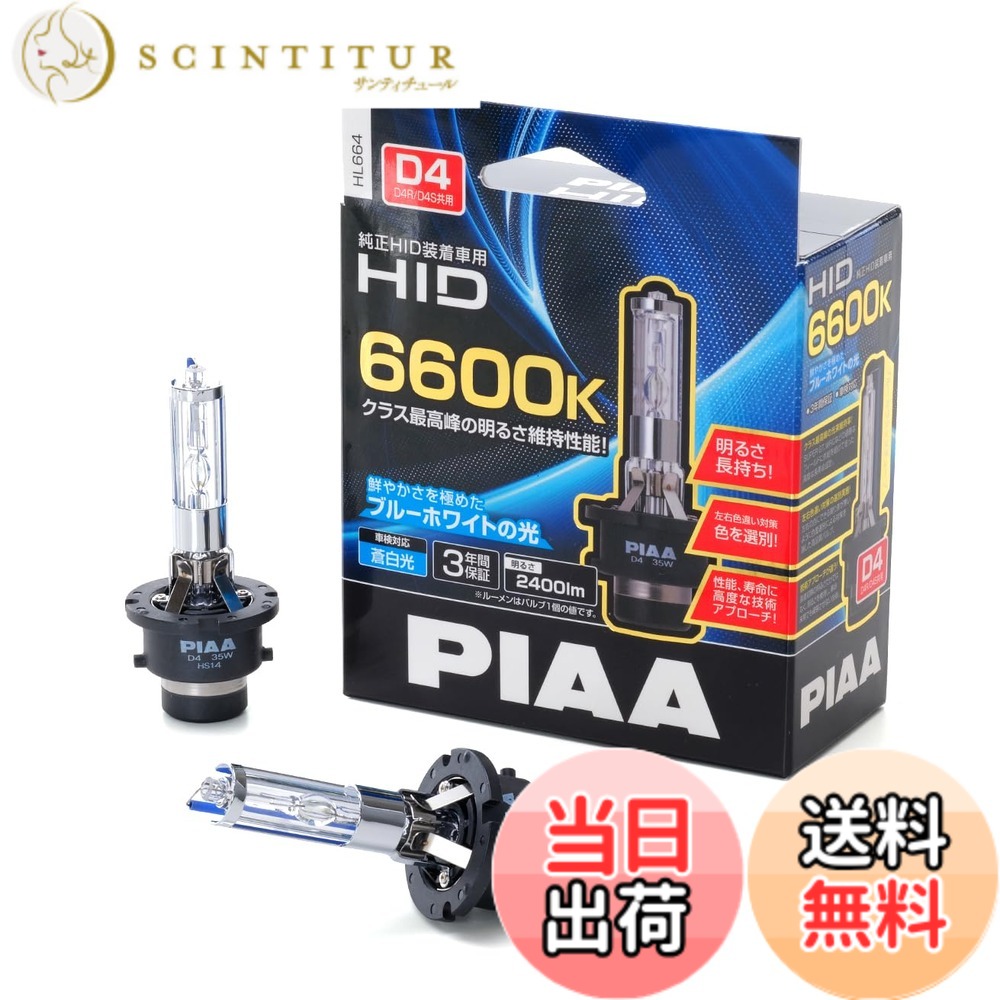 【送料無料】PIAA ヘッドライト用 HIDバルブ 純正交換用 高ルーメン 車検対応 2個入 HLシリーズ バリエーション 色:6600K、サイズ:2個 (x 1)|サンティチュール