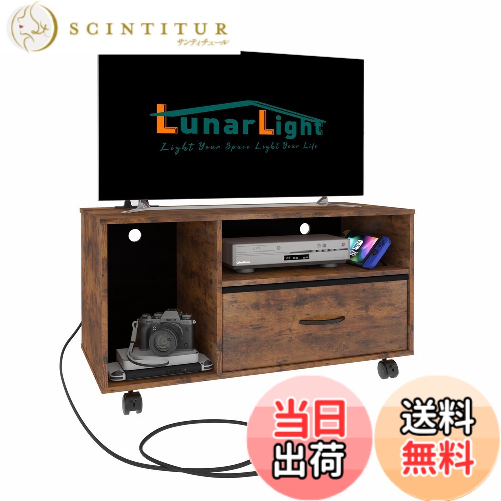 【送料無料】LunarLight テレビ台、テレビボード 、ローボード 、コンセント付き、引き出し付き、多機能収納ボックス、幅80cm奥行38cm高さ45cm 32型 42型テレビ適合 収納 カラーボックス オープンラック 組立簡単 耐震転倒防止 耐荷重15 色：ヴィンテージ、サイズ：普通