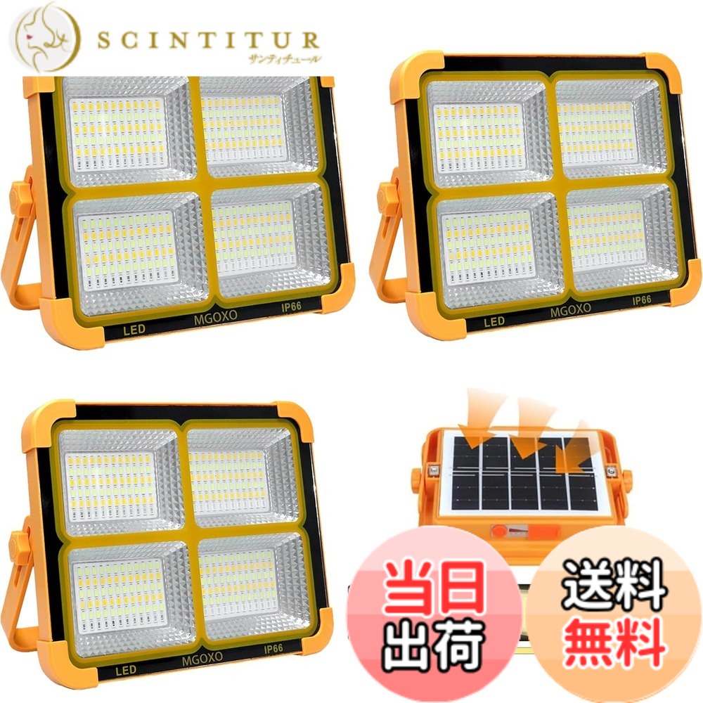 【送料無料】MGOXO 投光器 LED 充電式 作業灯 16000mAH大容量 超高輝度 240W 15000LM ソーラー充電/Type-c充電 便携式 5色切替 無段階調光 太陽光発電 IP66防水 磁気設計 折り畳み式 アウトドア キャンプ 夜釣り登山 日本語説明書付 色：イエロー、サイズ：16000mAH/3個