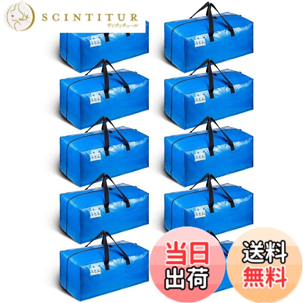 【送料無料】TAILI 大きいバッグ 収納ケース 引越しバッグ 布団収納バッグ 背負える 大容量 色：ブルー、サイズ：10枚入