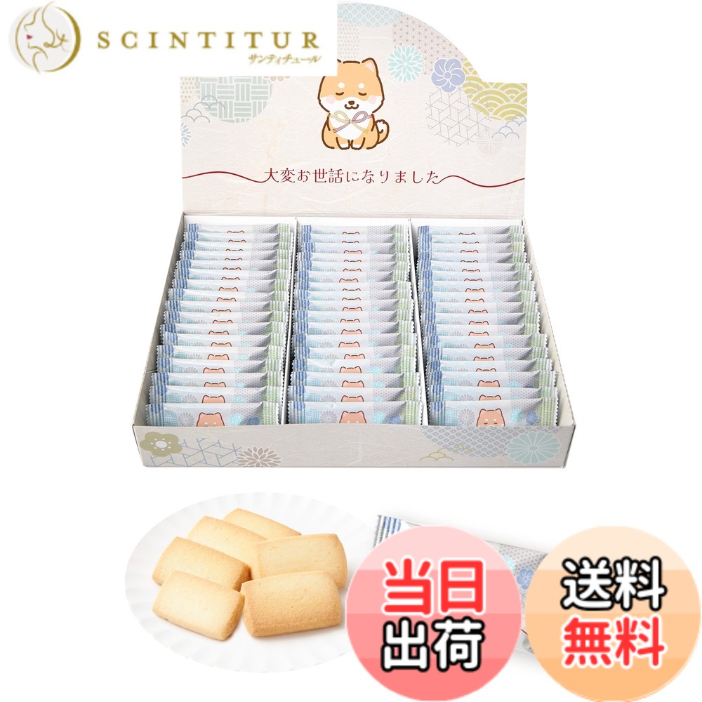 【送料無料】おきもちクッキー お世話になりました お菓子 退職 お菓子 退職 お礼 ギフト お礼 お菓子 サイズ：豆柴51枚入