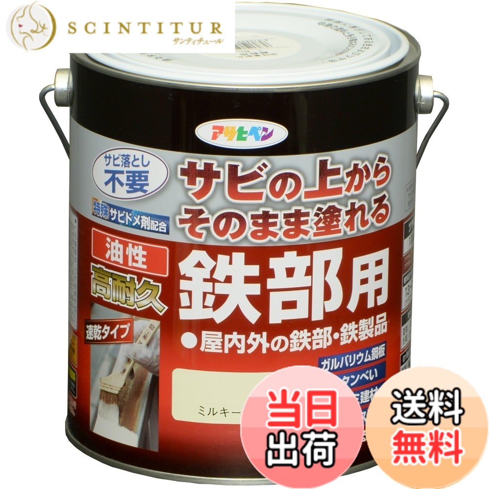 【貨物輸送無料】アサヒペン えの具 えの具 油性高耐久鉄部用 色：ミルキー白いこと、大きさ：1.6L