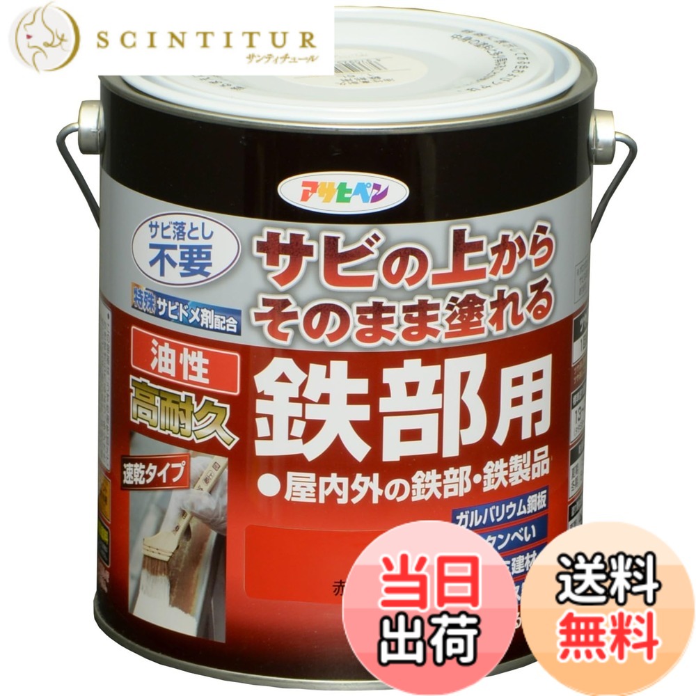 【送料無料】アサヒペン 塗料 ペンキ 油性高耐久鉄部用 色：赤、サイズ：1.6L