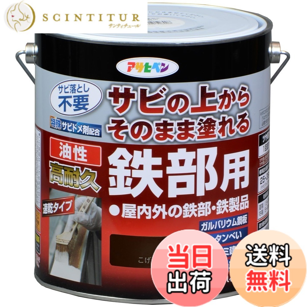 【貨物輸送無料】アサヒペン 絵の具 絵の具 油性高耐久鉄部用 色：こげ茶、大きさ：3L