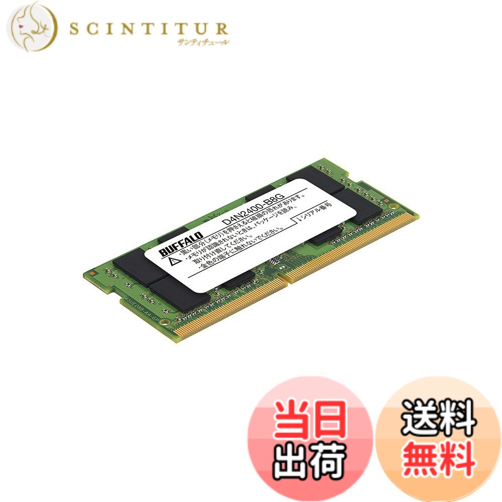 【貨物輸送無料】BUFFALO マイコン4-2400相応う 260いの一番 DDR4 SDRAM SO-DIMM 大きさ：8G