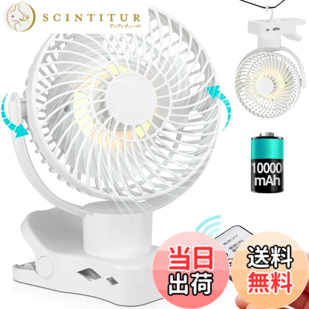 【送料無料】【左右360°自動首振り＆10000mAh】 扇風機 クリップ usb充電式 風量3段階 リズム風 リモコン付き 切タイマー 小型 サーキュレーター LEDライト 強風 静音 卓上 車用 キャンプ 暑さ対策 色：002ホワイト