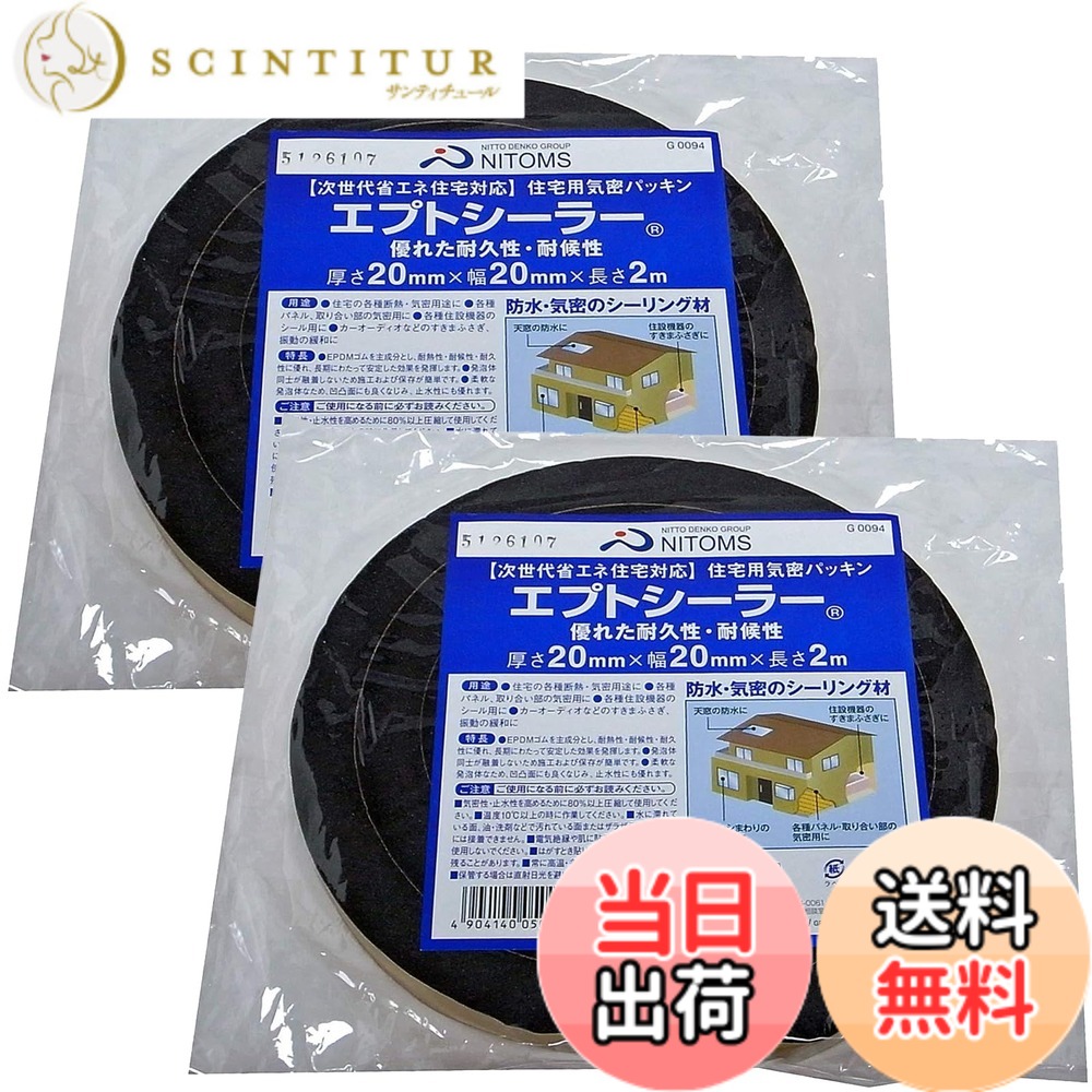 【送料無料】ニトムズ(Nitoms) 住宅用気密パッキン エプトシーラー バリエーション 色：ブラック、サイズ：厚さ20mmx幅20mmx長さ2m