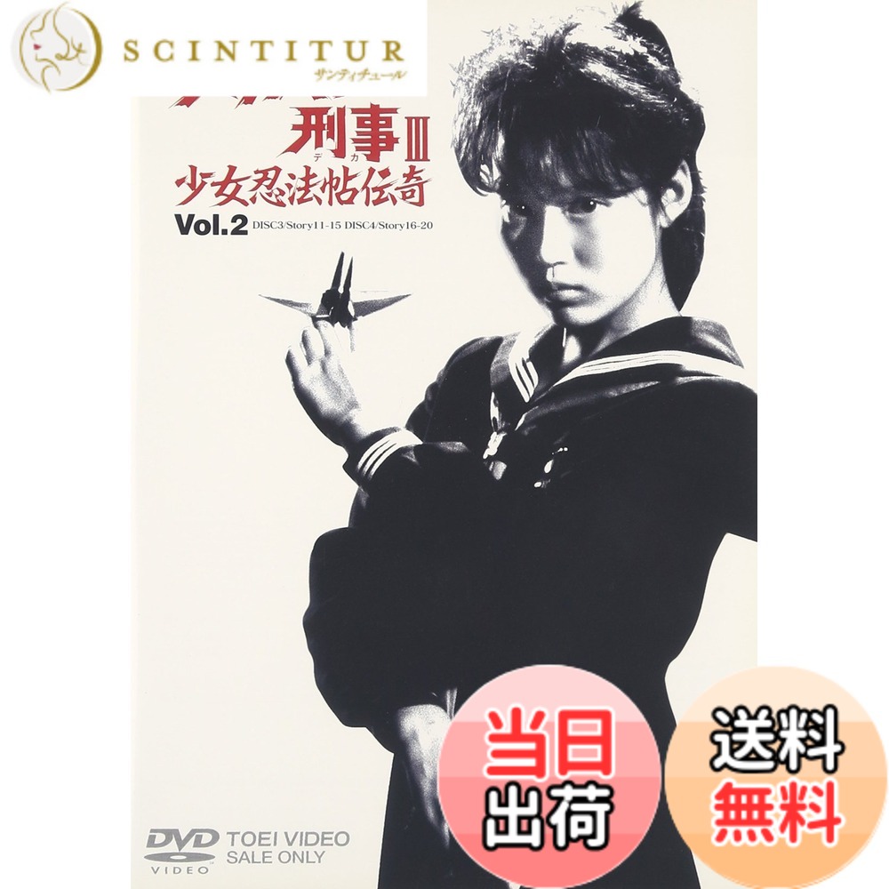 【貨物輸送無料】スケバンご用聞きIII お嬢さん忍法帖伝奇 VOL.2 [ヴィデオディスク]