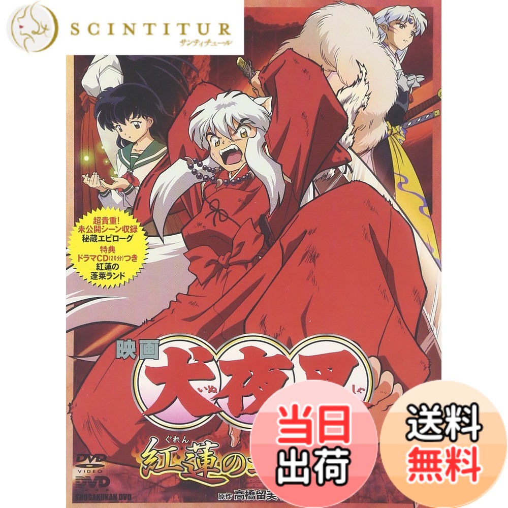 【貨物輸送無料】犬夜叉 紅蓮の蓬莱島