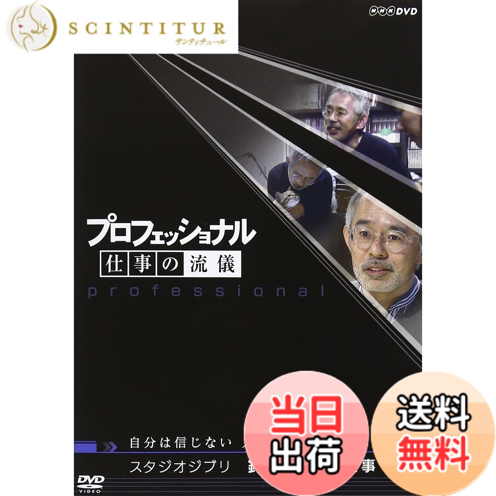 【送料無料】プロフェッショナル 仕事の流儀 スタジオジブリ 鈴木敏夫の仕事 自分は信じない 人を信じる画像