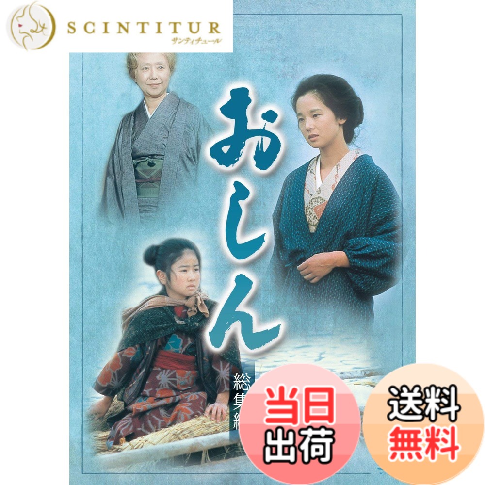 【貨物輸送無料】年代順の継続テレビ受像機人情本 おしん 総集編 [ヴィデオディスク]