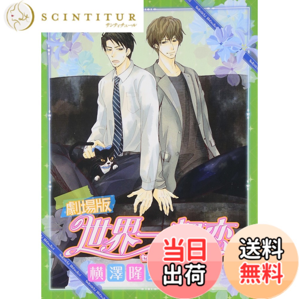 【貨物輸送無料】芝居小屋版 世界一初恋~横澤隆史の切っ掛け~ 制限事項版 [Blu-ray]