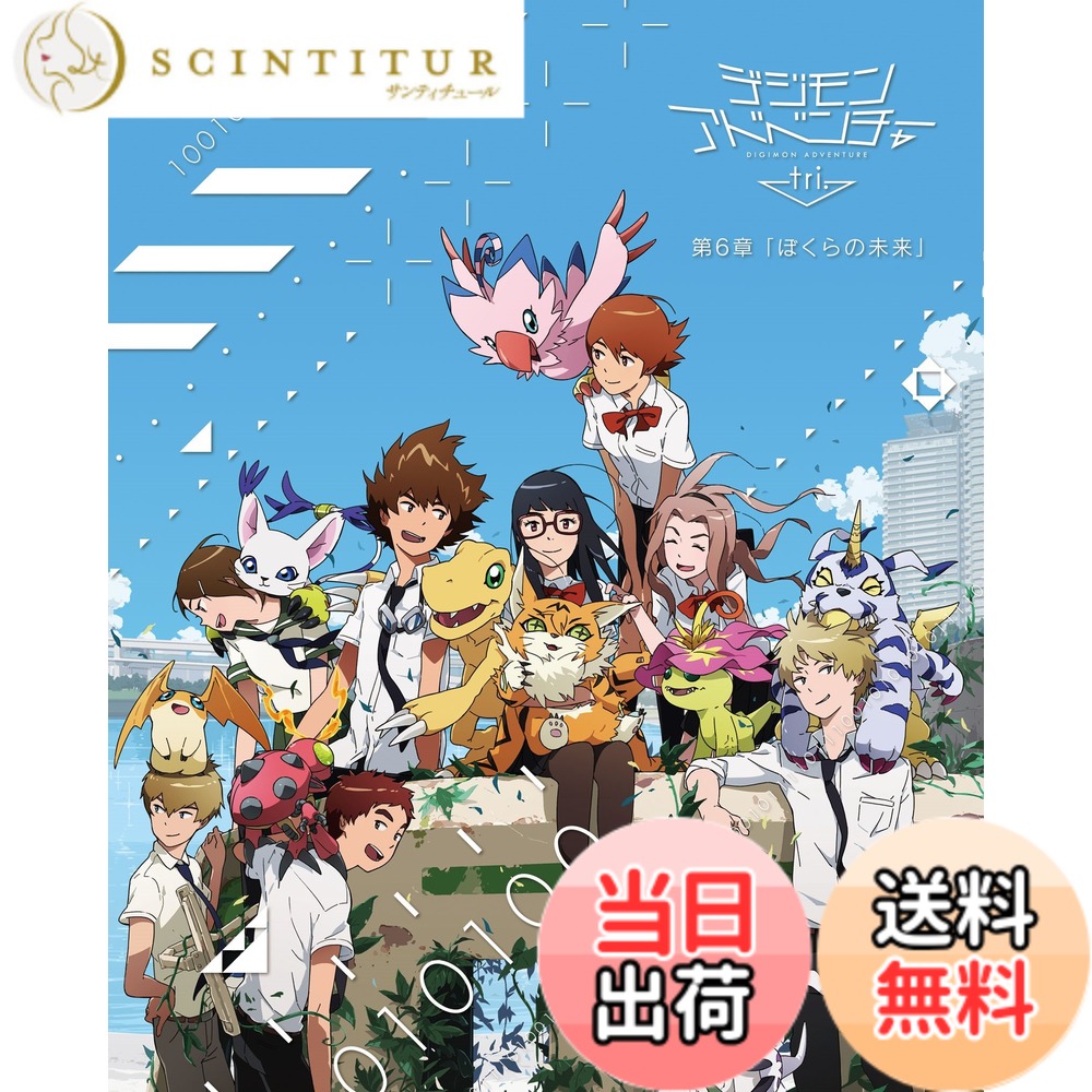 【送料無料】デジモンアドベンチャー tri. 第6章「ぼくらの未来」 [Blu-ray]画像
