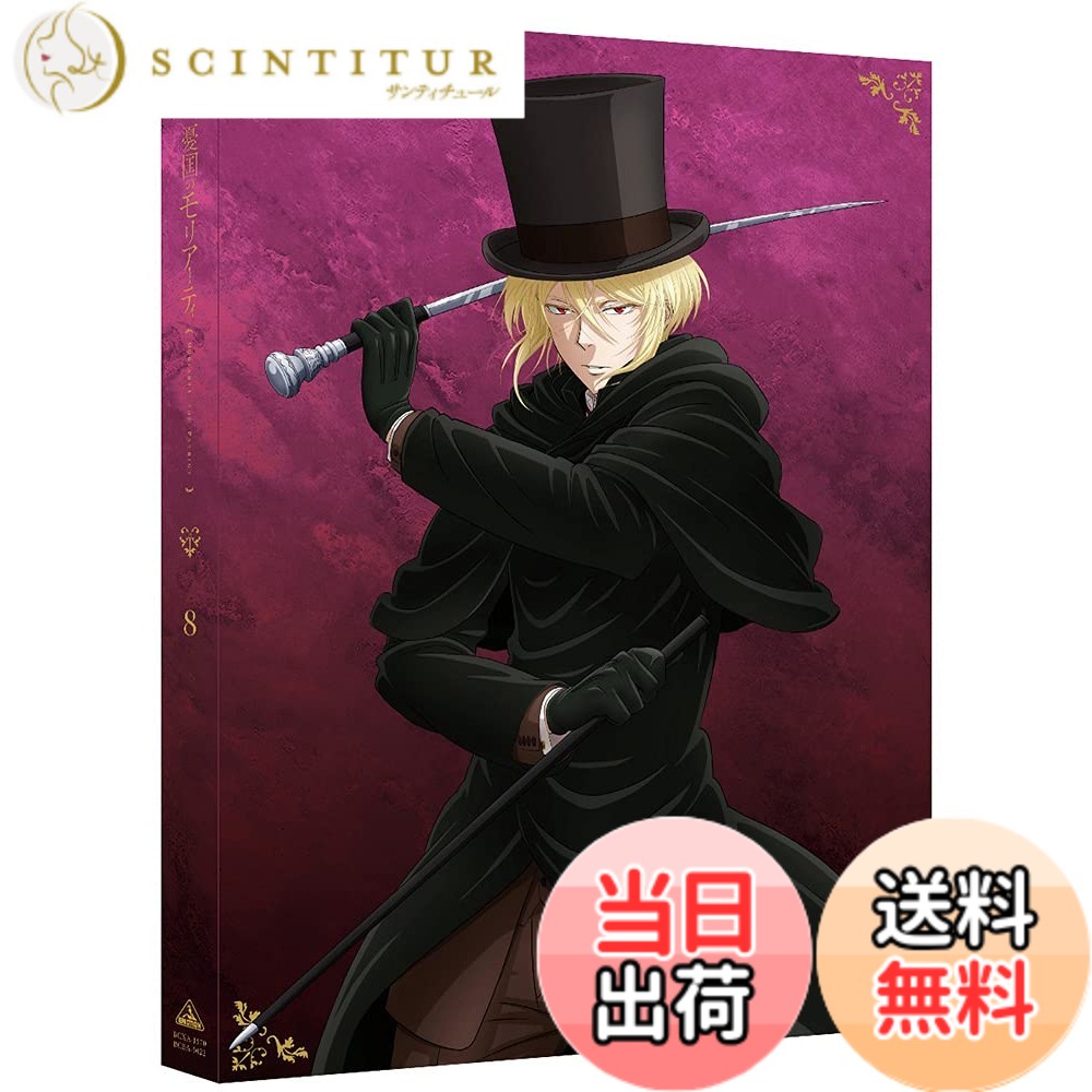 【貨物輸送無料】憂国のモリアーティ 8 (特装制限事項版)最終局面巻 [Blu-ray]