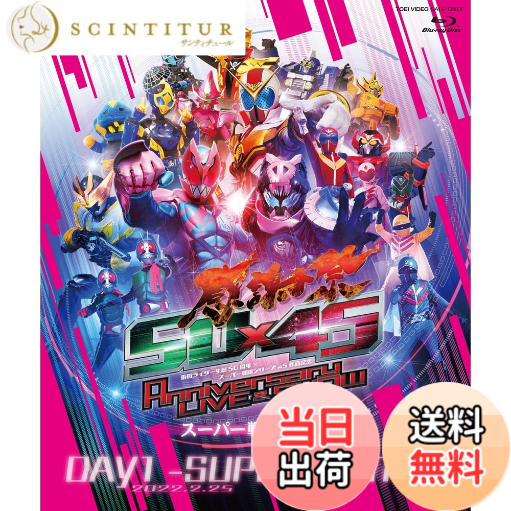 【送料無料】仮面ライダー生誕50周年 x スーパー戦隊シリーズ45作品記念 50x45 感謝祭 Anniversary LIVE & SHOW DAY1 -SUPER SENTAI- [Blu-ray]画像