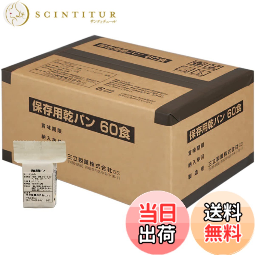 【送料無料】サンリツ 三立製菓 保存用 カンパン ビスケット 60食入り 非常食 長期保存 お菓子｜サンティチュール