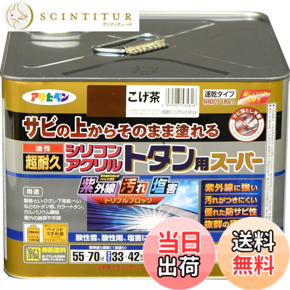 【貨物輸送無料】アサヒペン えの具 えの具 油性超耐久シリコンアクリルトタン用 色：こげ茶、大いさ：6KG