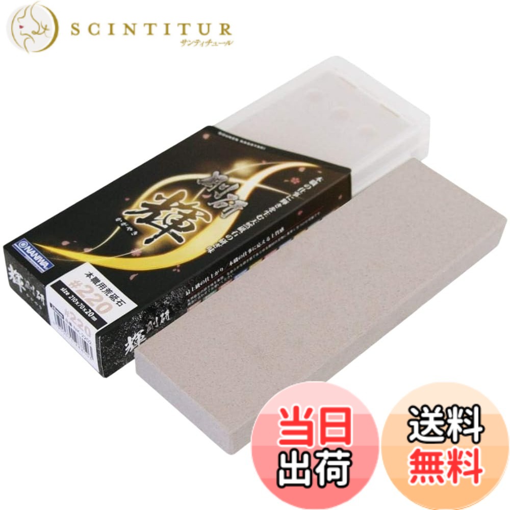 【送料無料】ナニワ(NANIWA) 本職用砥石 剛研 輝(かがやき) 研ぎ台兼収納ケース付き