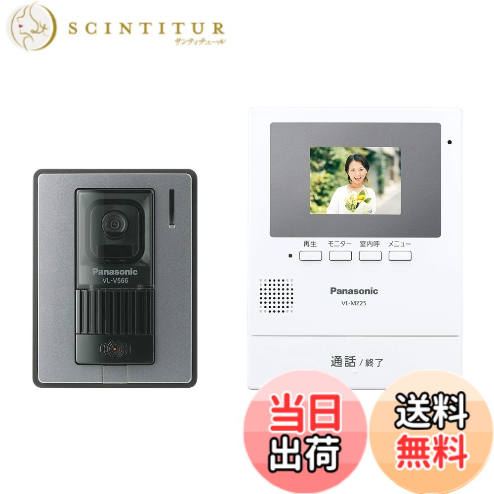 【送料無料】パナソニック(Panasonic) テレビドアホン (電源コード式) VL-SE25K VL-SZ25K 色：液晶枠グレー｜サンティチュール