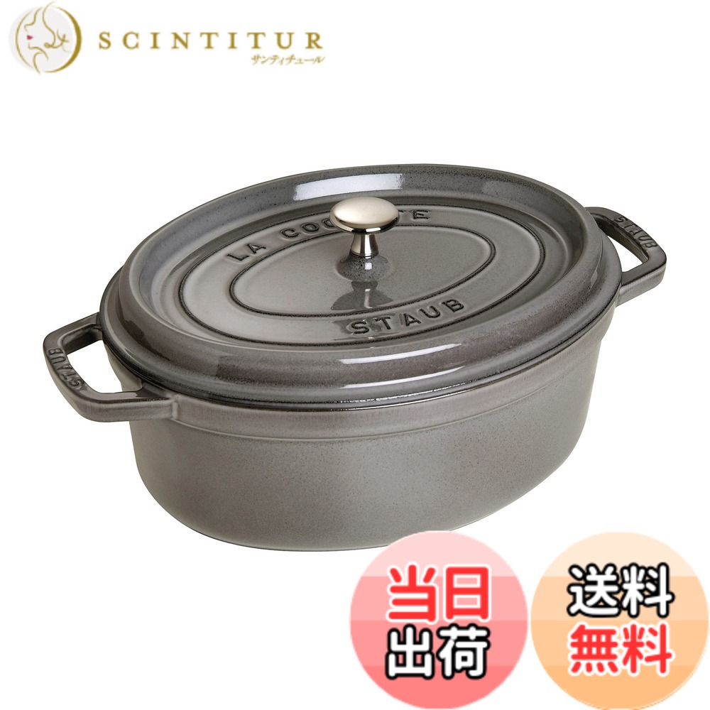 【送料無料】staub ストウブ 「 ピコ ココット オーバル ブラック/グレー/チェリー 」 色：02)グレー、サイズ：31cm