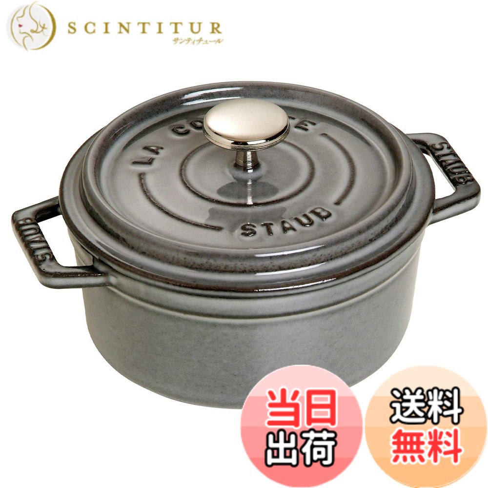 【送料無料】staub ストウブ 「 ピコ ココット ラウンド ブラック/グレー/チェリー 」 色：02)グレー、サイズ：12cm
