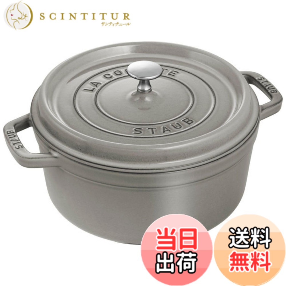 【送料無料】staub ストウブ 「 ピコ ココット ラウンド ブラック/グレー/チェリー 」 色：02)グレー、サイズ：24cm