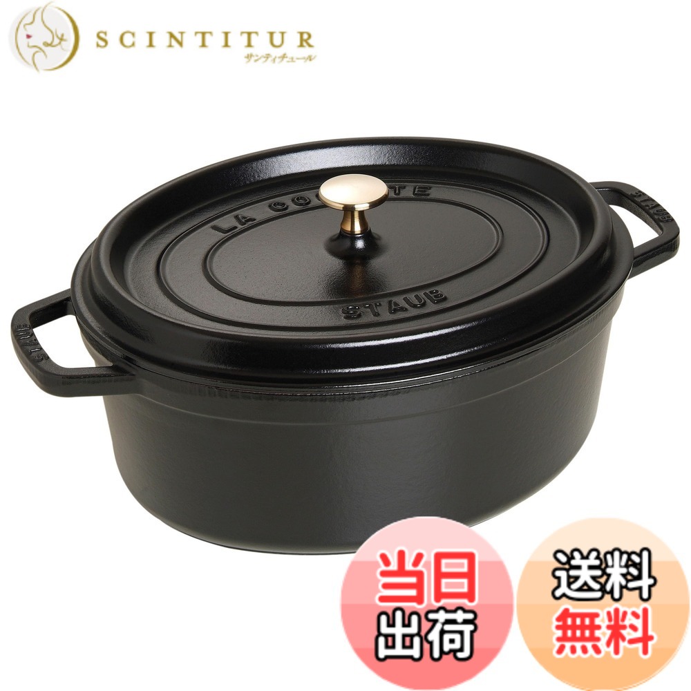 【貨物輸送無料】staub ストウブ 「 ピコ ココット オーバル 黒いこと/薄墨色/桜んぼう 」 色：01)黒いこと、大きさ：33珊