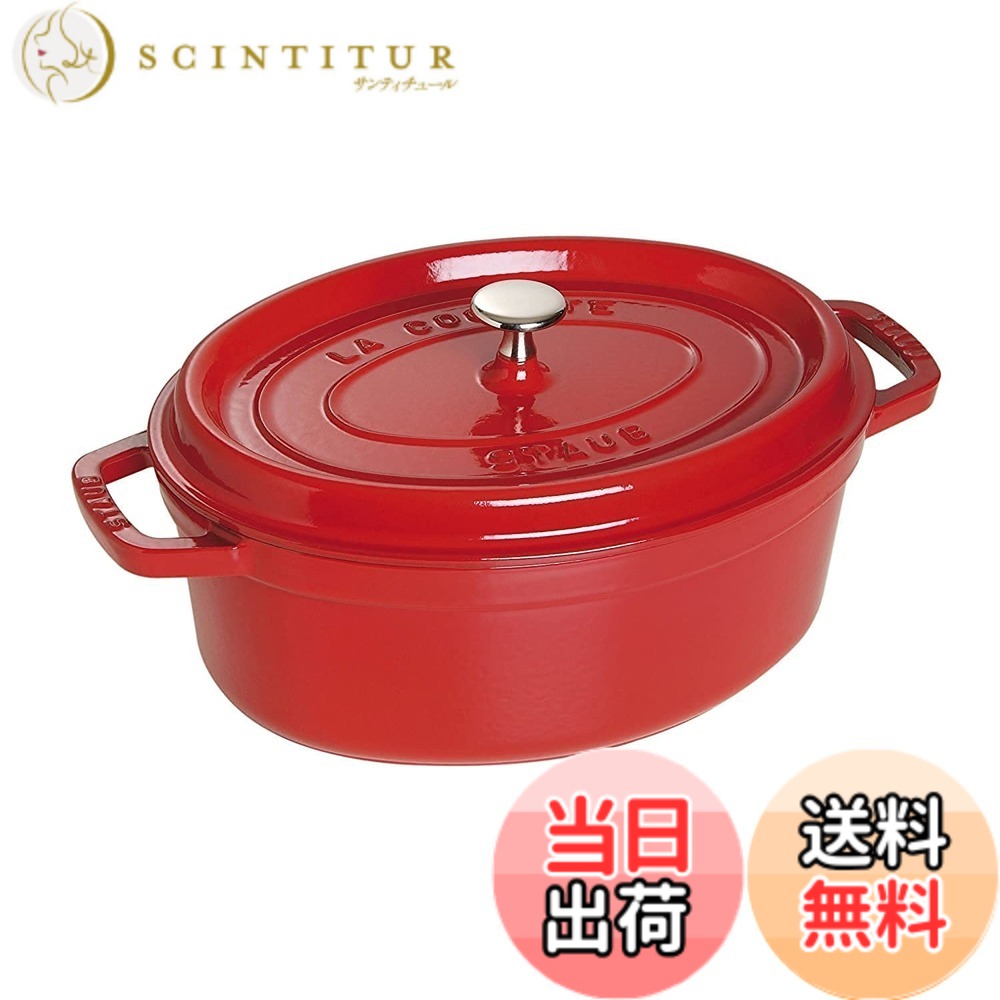 【貨物輸送無料】staub ストウブ 「 ピコ ココット オーバル 黒いこと/薄墨色/桜んぼう 」 色：03)桜んぼう、大きさ：31珊