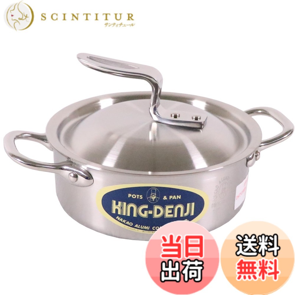 【貨物輸送無料】中尾軽銀製造所 キングデンジ/ニューキングデンジ 鍋 大きさ：1 L, 差しわたし 15 珊