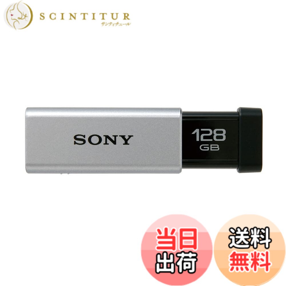 【送料無料】SONY USBメモリ USM-Tシリーズ 色:シルバー、サイズ:128GB|サンティチュール