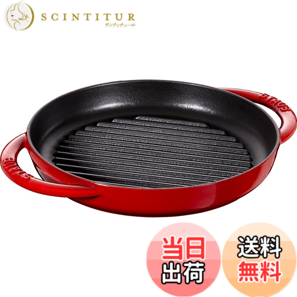 【送料無料】staub ストウブ 「 ピュアグリル ラウンド チェリー シリーズ 」 色：レッド、サイズ：22cm