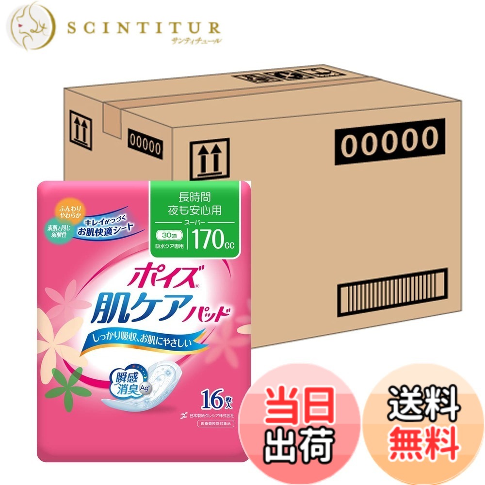 【送料無料】ポイズパッド スーパー 吸収量 170cc 【尿モレが少し気になる方】 色：ピンク、サイズ：16枚xケース9入り｜サンティチュール