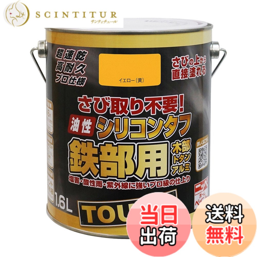 【送料無料】ニッペ 高耐久シリコン樹脂塗料 油性シリコンタフ 色：イエロー（黄）、サイズ：1.6L