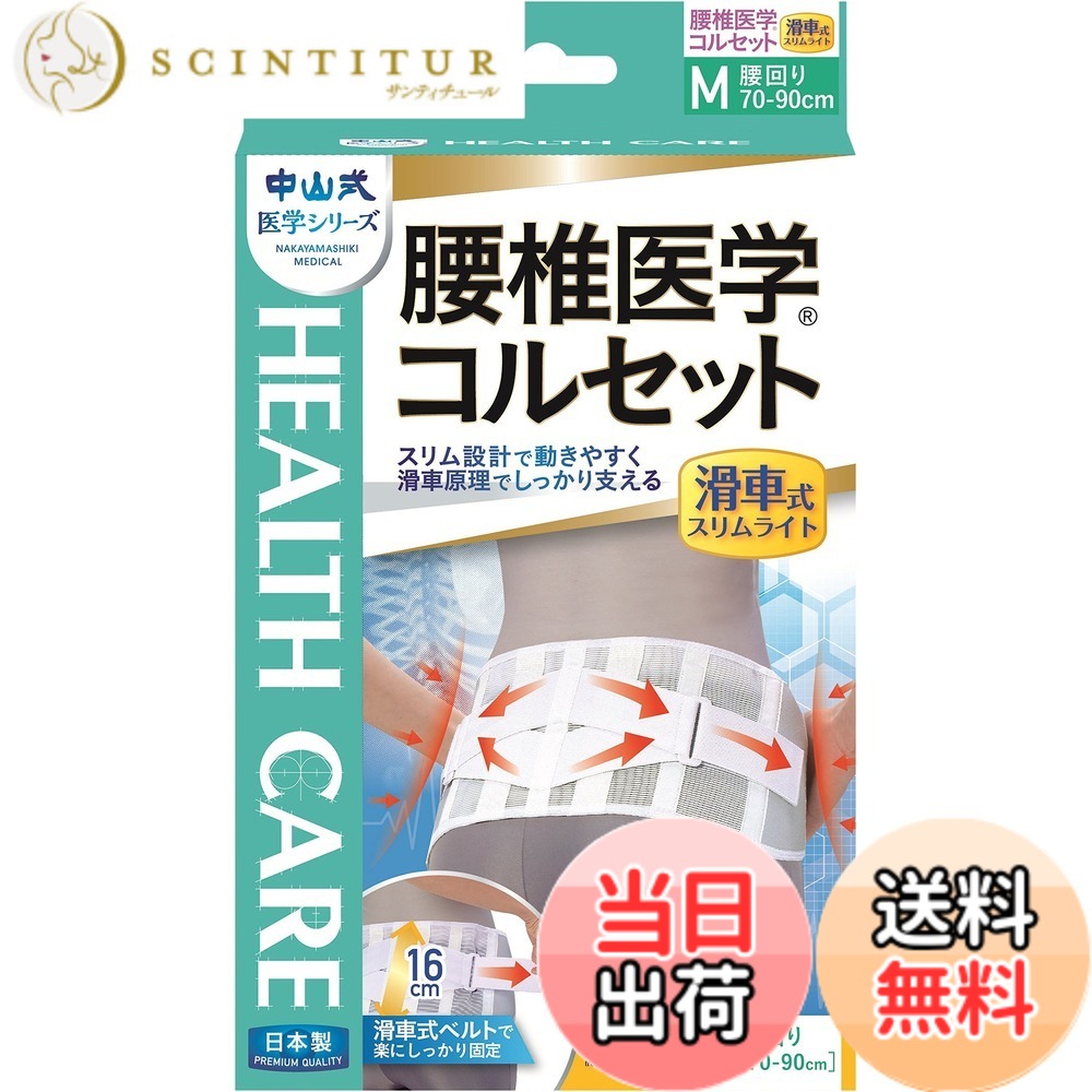 【送料無料】中山式 腰椎医学コルセット 滑車式スリムライト 3Lサイズ 色：ホワイト、サイズ：Mサイズ (x 1)
