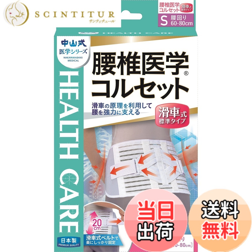 【送料無料】中山式 腰椎医学コルセット 滑車式標準タイプ 3Lサイズ 色：ホワイト、サイズ：Sサイズ