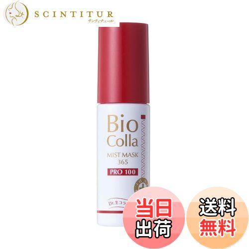 ♥（新品未開封）ビオコラミスト365プレミアム　100ml、50ml 2本セット ♥（新品未開封）ビオコラミスト365プレミアム 100ml、50ml 2本