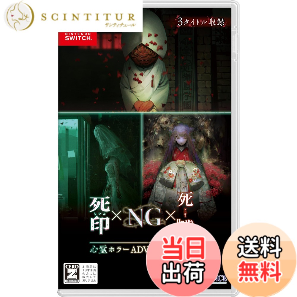 【送料無料】心霊ホラーADVシリーズ全集 死印xNGx死噛 -Switch 色:限定なし|サンティチュール